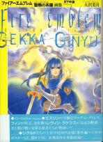 Fire Emblem Gekka Ginyu O-sawa Mitsuki Illustrations