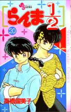 Ranma 1/2 Bd. 20 (Japanisch)