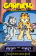 Garfield - Seine neuen Abenteuer # 01