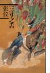 Helden der östlichen Zhou-Zeit # 01 (von 3)